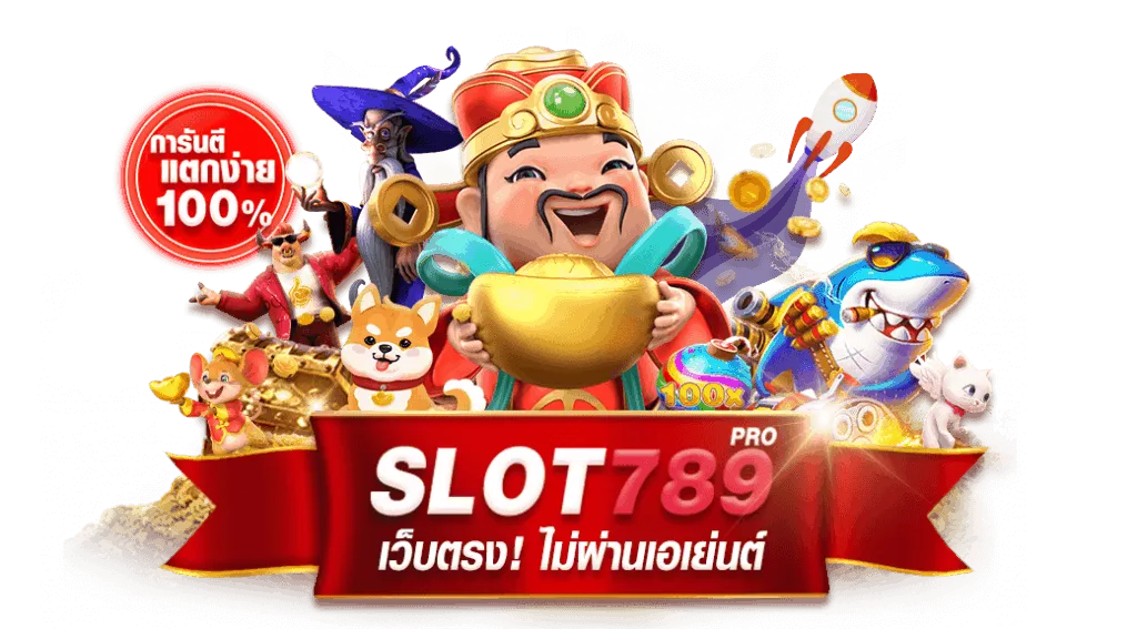 slot789 ทาง เข้า สล็อต 789